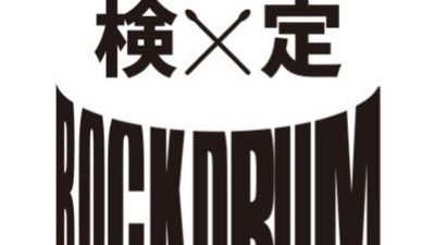 ロックドラム検定提携スクール