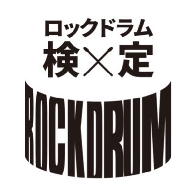 ロックドラム検定提携スクール