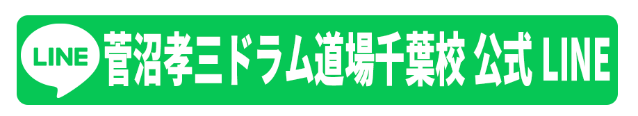 菅沼孝三ドラム道場千葉校公式LINEにお問い合わせ