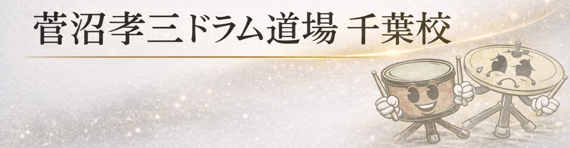菅沼孝三ドラム道場千葉校
